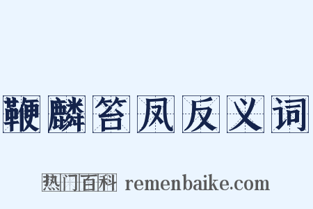 鞭麟笞凤反义词是什么意思的图片